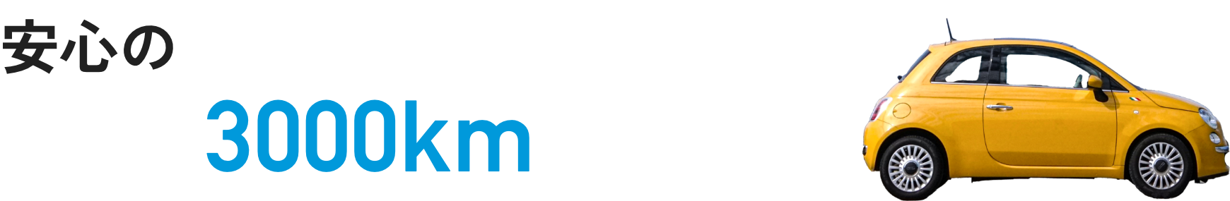 株式会社永光自動車 3ヶ月3000km 保証付