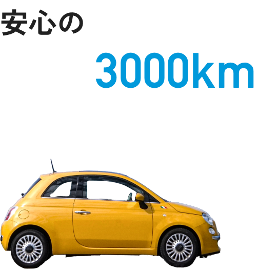 株式会社永光自動車 3ヶ月3000km 保証付