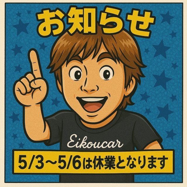 お疲れ様です☺︎

ゴールデンウィーク休業のご案内です📢✨

誠に勝手ながら、以下の期間を休業とさせていただきます。

GW休業期間
2025年5月3日（土）～2025年5月6日（火）

ご迷惑をおかけ致しますが宜しくお願い致します🙇‍♀️

#ゴールデンウィーク 
#GW
#chatgpt4 
#ビックリマンチョコ
#チャットgpt使ってみた 
#ビックリマンチョコ風 
#社長
#車
#車屋
#車屋さん
#車好きな人と繋がりたいフォローミー 
#中古車買取
#レンタカー
#鈑金
#鈑金塗装
#車が好き